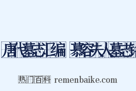 唐代墓志汇编·慕容夫人墓志铭是什么意思的图片